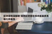 区块链和深脑链 深圳区块链在技术层面具有哪几种属性