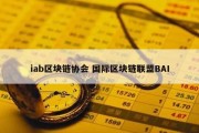 iab区块链协会 国际区块链联盟BAI