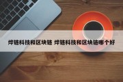 烨链科技和区块链 烨链科技和区块链哪个好