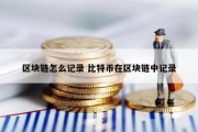 区块链怎么记录 比特币在区块链中记录