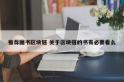 推荐图书区块链 关于区块链的书有必要看么