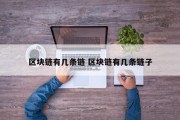 区块链有几条链 区块链有几条链子