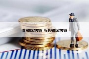 普顿区块链 马其顿区块链