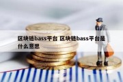 区块链bass平台 区块链bass平台是什么意思