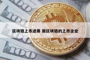 区块链上市进展 做区块链的上市企业