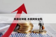 网赢区块链 币赢网安全吗