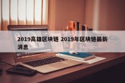 2019高雄区块链 2019年区块链最新消息