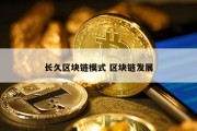 长久区块链模式 区块链发展