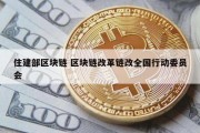住建部区块链 区块链改革链改全国行动委员会