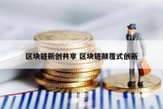 区块链新创共享 区块链颠覆式创新