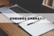 区块链社群安全 区块链安全入门
