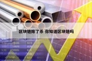 区块链除了币 你知道区块链吗
