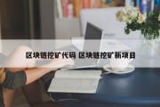 区块链挖矿代码 区块链挖矿新项目