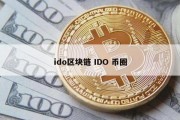 ido区块链 IDO 币圈