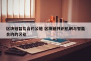 区块链智能合约公链 区块链共识机制与智能合约的区别