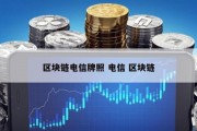 区块链电信牌照 电信 区块链
