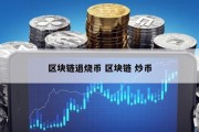 区块链退烧币 区块链 炒币