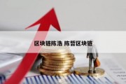 区块链陈浩 陈哲区块链