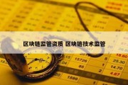 区块链监管资质 区块链技术监管
