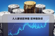 人人都说区块链 区块链杂谈