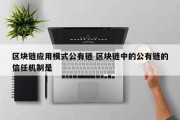 区块链应用模式公有链 区块链中的公有链的信任机制是