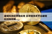趣链科技区块链应用 区块链技术平台趣链 科技如何呢