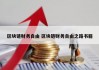 区块链财务自由 区块链财务自由之路书籍