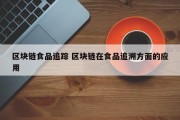 区块链食品追踪 区块链在食品追溯方面的应用