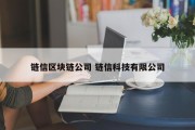 链信区块链公司 链信科技有限公司