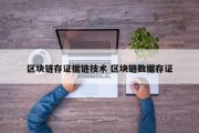区块链存证据链技术 区块链数据存证