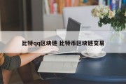 比特qq区块链 比特币区块链交易