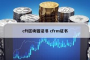 cft区块链证书 cfrm证书