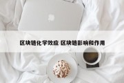 区块链化学效应 区块链影响和作用