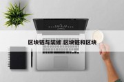 区块链与装修 区块链和区块
