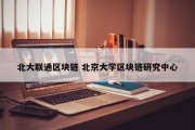 北大联通区块链 北京大学区块链研究中心