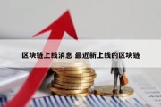 区块链上线消息 最近新上线的区块链