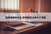 区块链图书大全 区块链的10本入门书籍