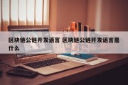 区块链公链开发语言 区块链公链开发语言是什么