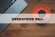 信链智能合约区块链 信链elc
