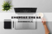 区块链弹性拍卖 区块链 拍卖