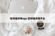 区块链评级app 区块链评级平台