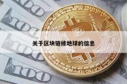关于区块链修地球的信息