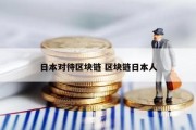 日本对待区块链 区块链日本人