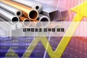 区块链金主 区块链 底链