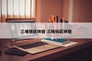 三维链区块链 三维码区块链