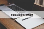 星链区块链官网 星链现状