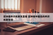 区块链共识机制文昌链 区块链中提出的共识机制包括