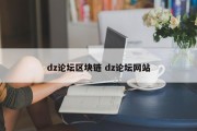 dz论坛区块链 dz论坛网站