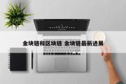 金块链和区块链 金块链最新进展
