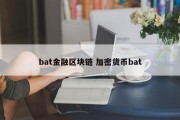 bat金融区块链 加密货币bat